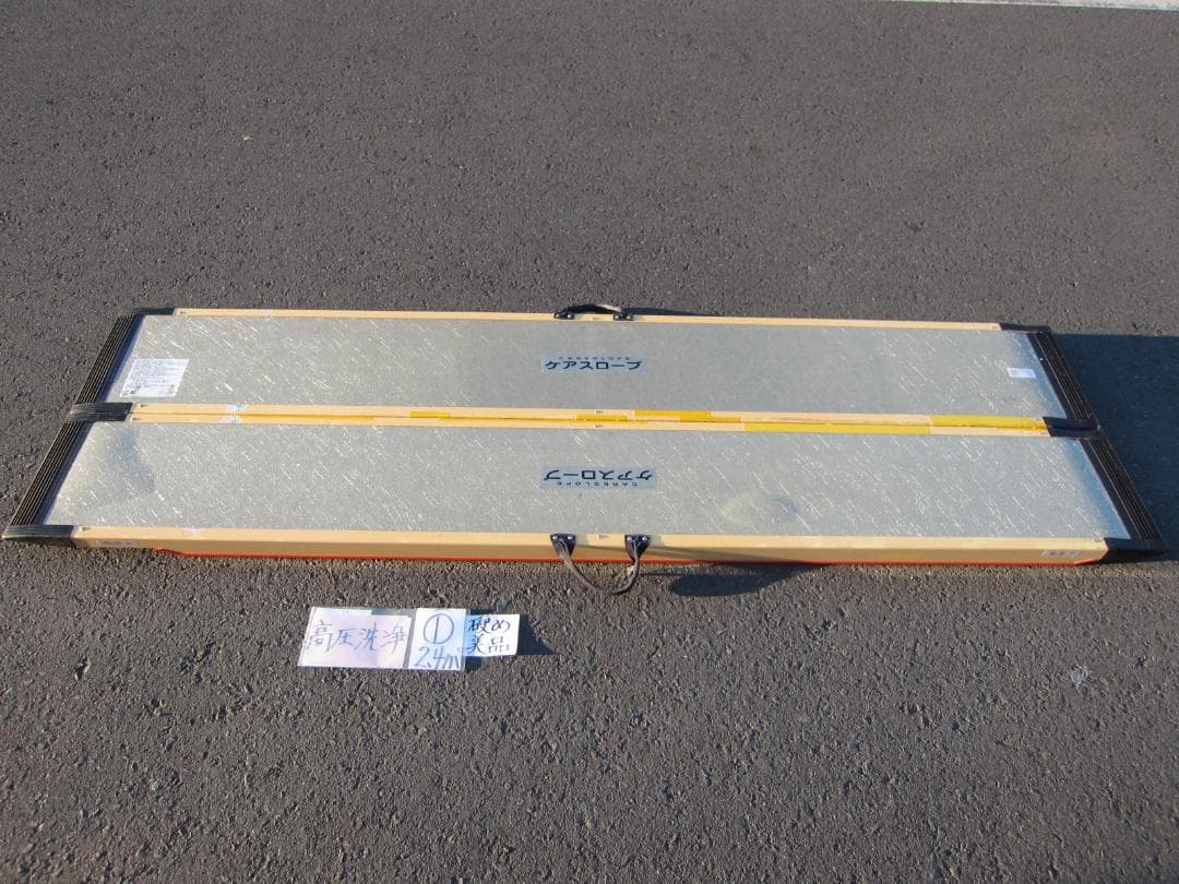 ①硬め美品 ケアスロープ 2.4M 240cm 高圧洗浄済 定価23万 送料込