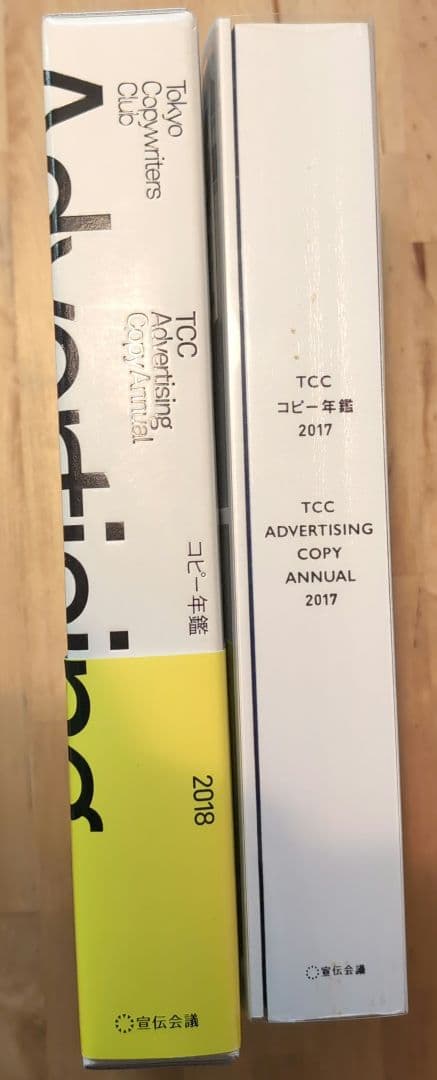 コピー年鑑 2017 2018 2冊セット 7冊セット】コピー年鑑・TCC年鑑をまとめて買取！｜専門書｜札幌の本