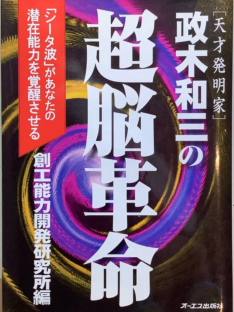 ②政木和三の超脳革命 : 天才発明家 「シータ波」があなたの潜在能力を覚醒させる 天才発明家 政木和三の超脳革命 「シータ波」があなたの潜在能力を覚醒