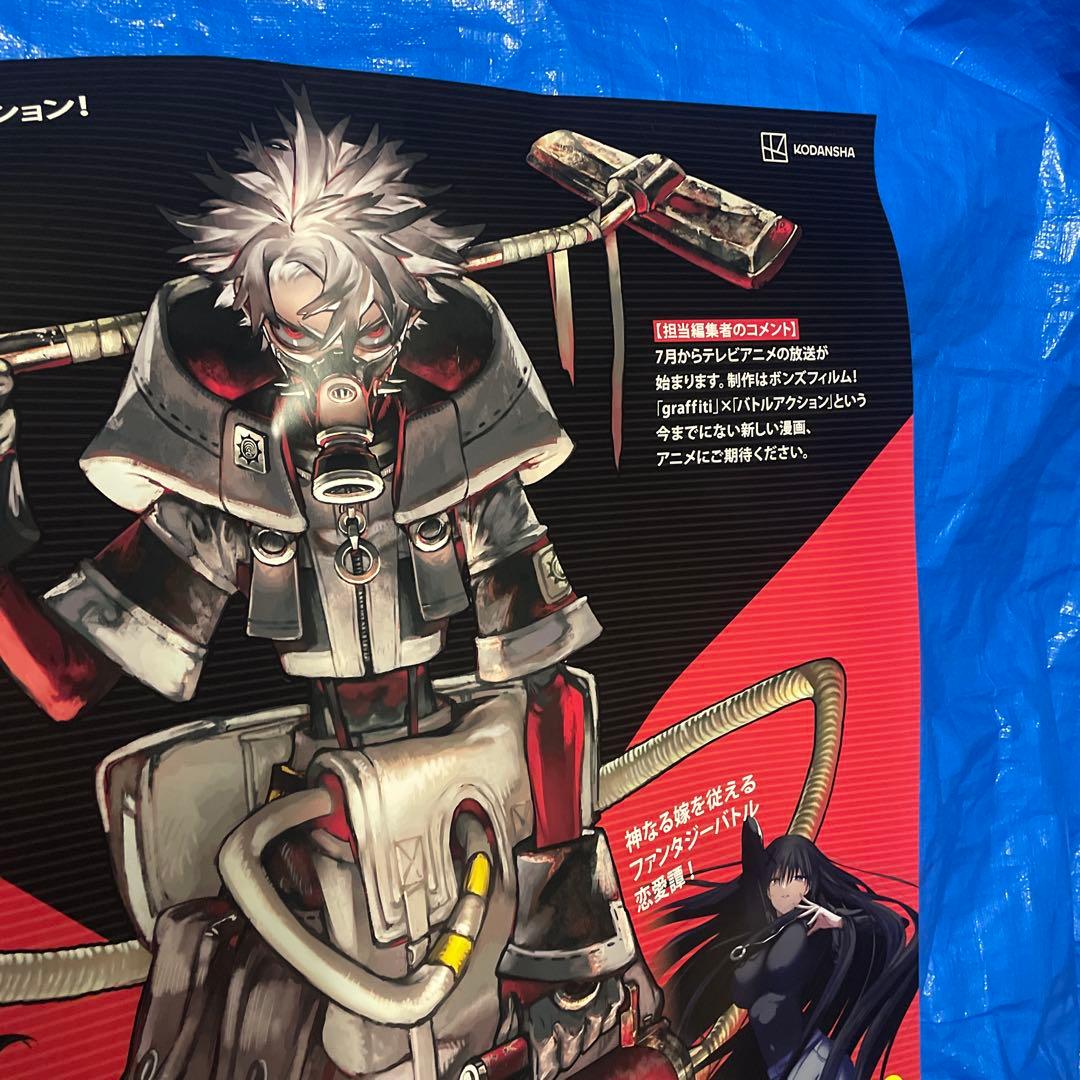 ガチアクタ 特大ポスター アニメ化記念 裏那圭 販促ポスター 新連載　雑誌