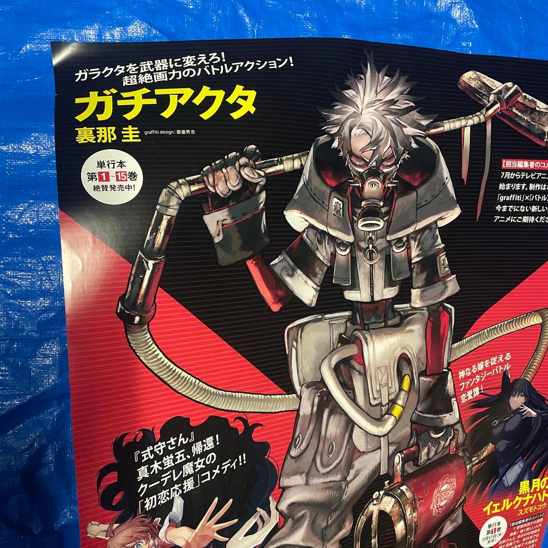 ガチアクタ 特大ポスター アニメ化記念 裏那圭 販促ポスター 新連載　雑誌