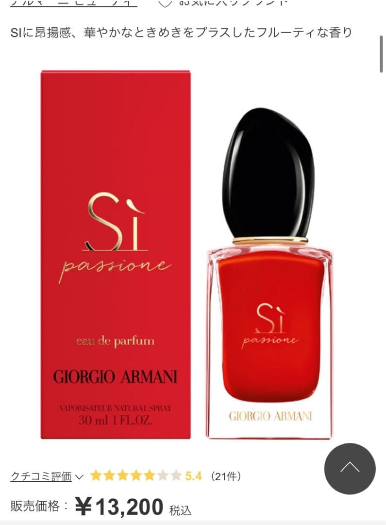 残量多】アルマーニビューティー シィ パシオーネ 香水 フレグランス