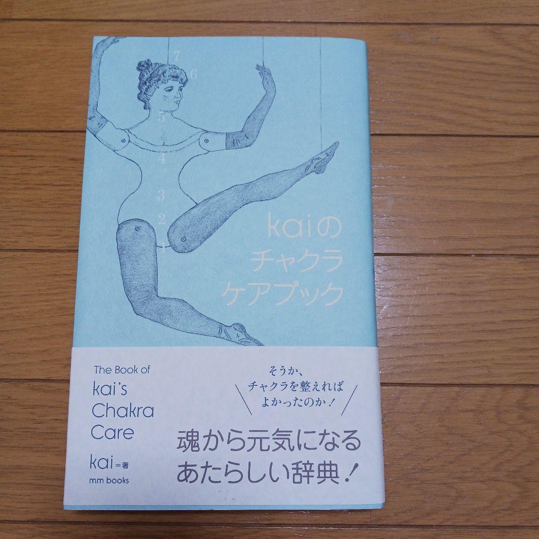 kaiのチャクラケアブック kaiのチャクラケアブック ｜くらすこと公式オンラインストア