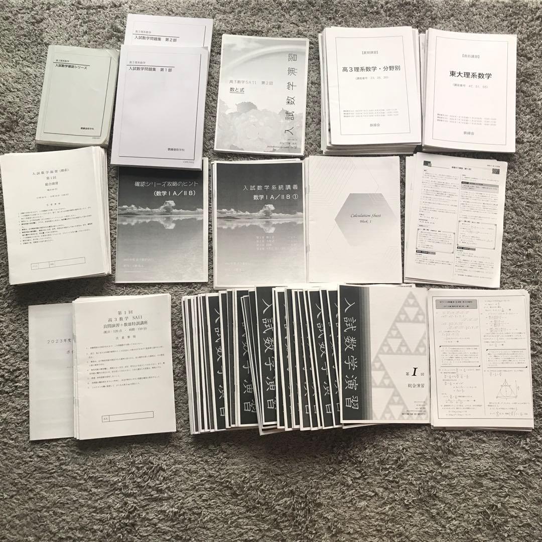 鉄緑会　東大　数学上位クラスS A 高3 フルセット　2023年度 鉄緑会 23年度 高3数学SA1 数学定石集 フルセット 上位クラス 河合塾