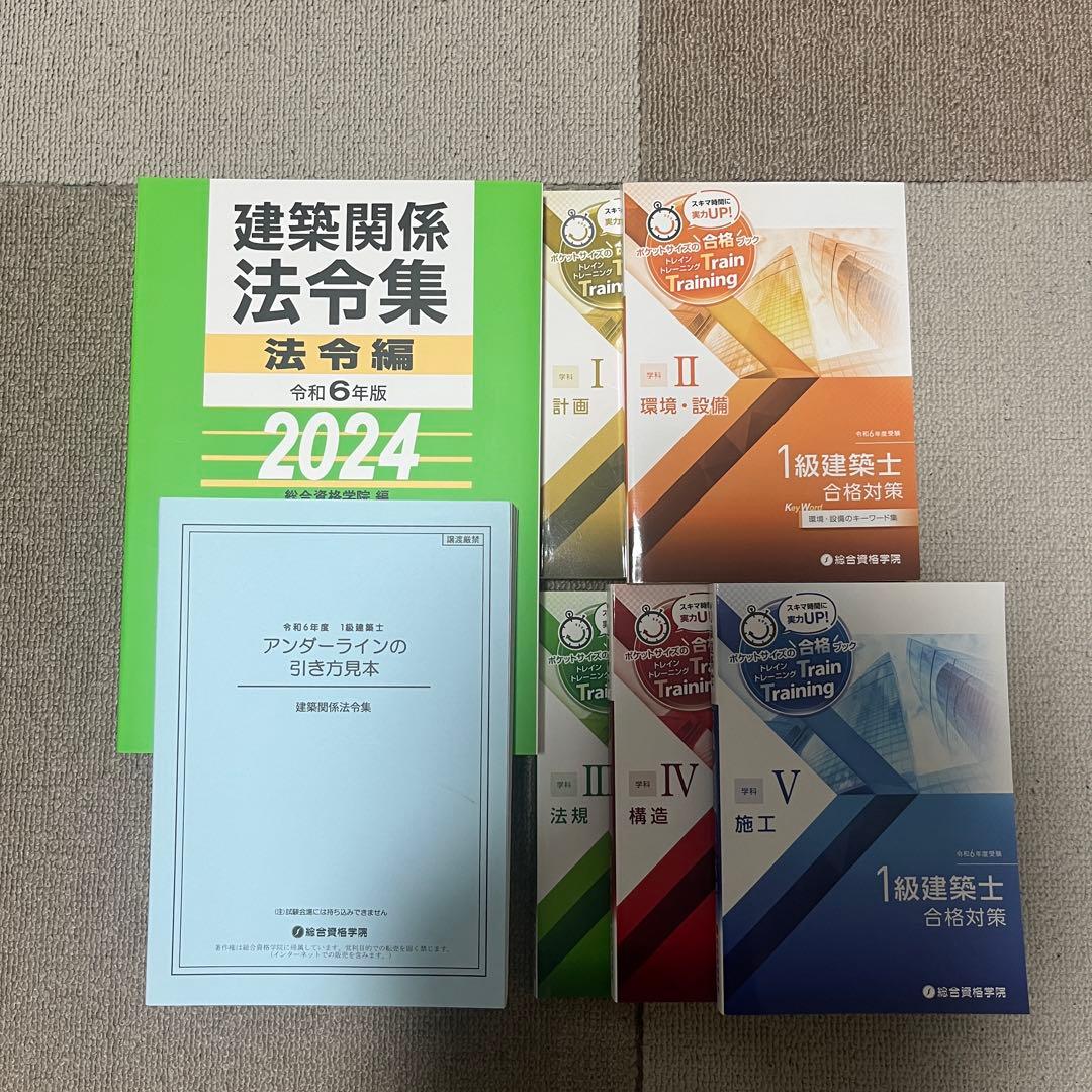 1級建築士 問題集・講座テキスト・トレトレセット 総合資格学院 令和6