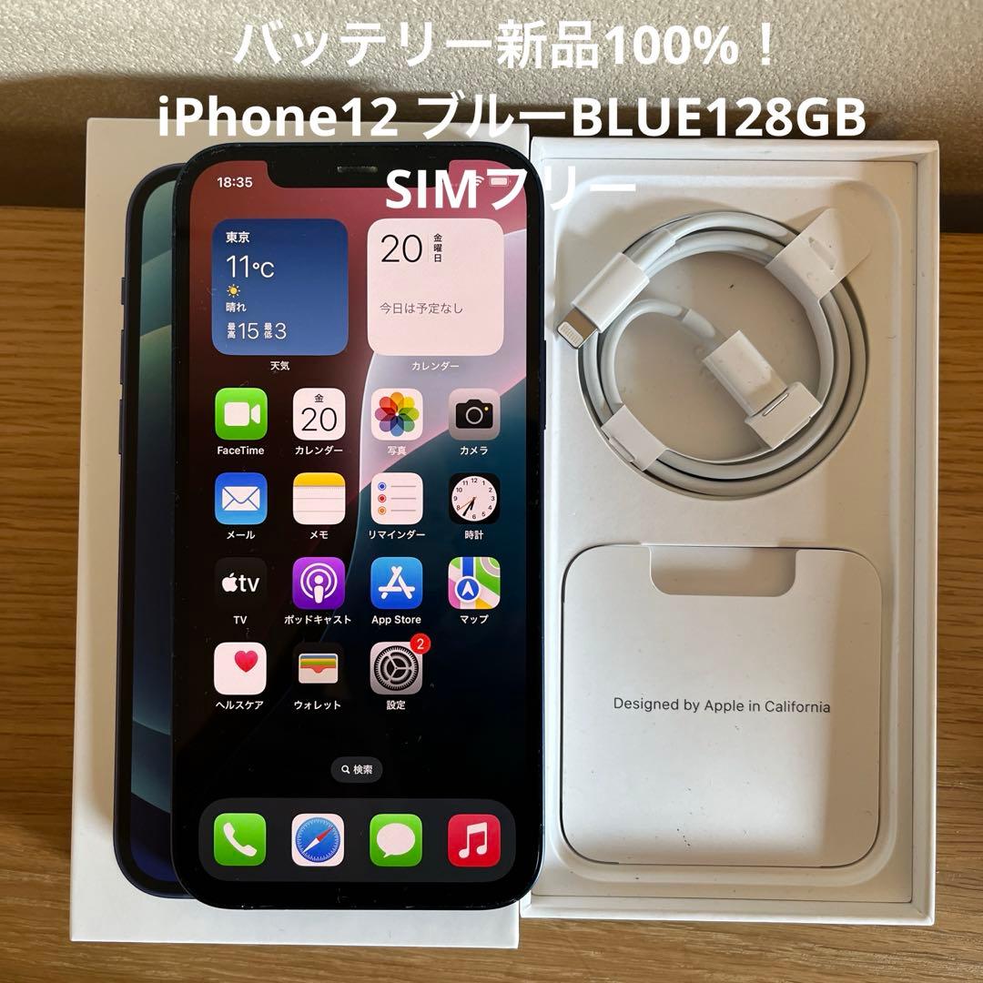バッテリー新品100%！iPhone12 ブルーBLUE128GB SIMフリー - メルカリ