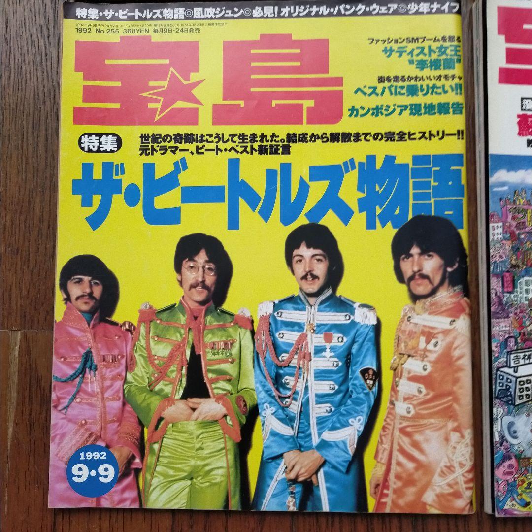 サブカル雑誌 宝島 1990〜1992年 4冊セット - メルカリ
