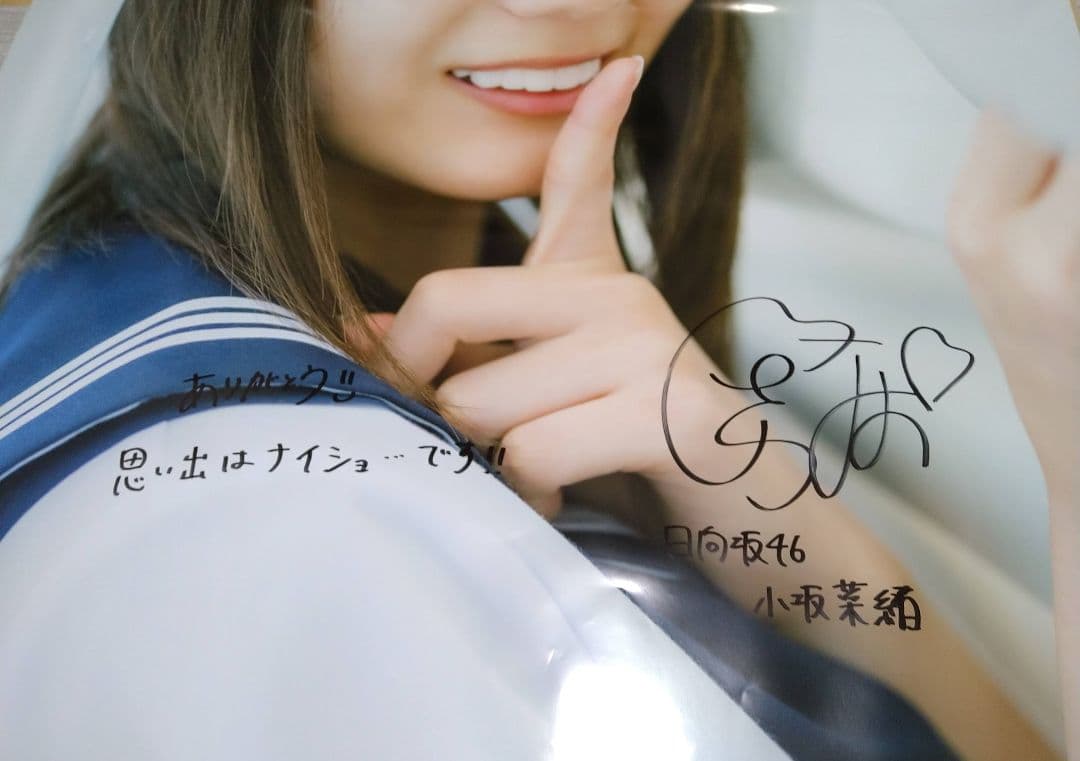 日向坂46 小坂菜緒 『君は誰？』 世界に1枚だけ！ サイン入り超特大
