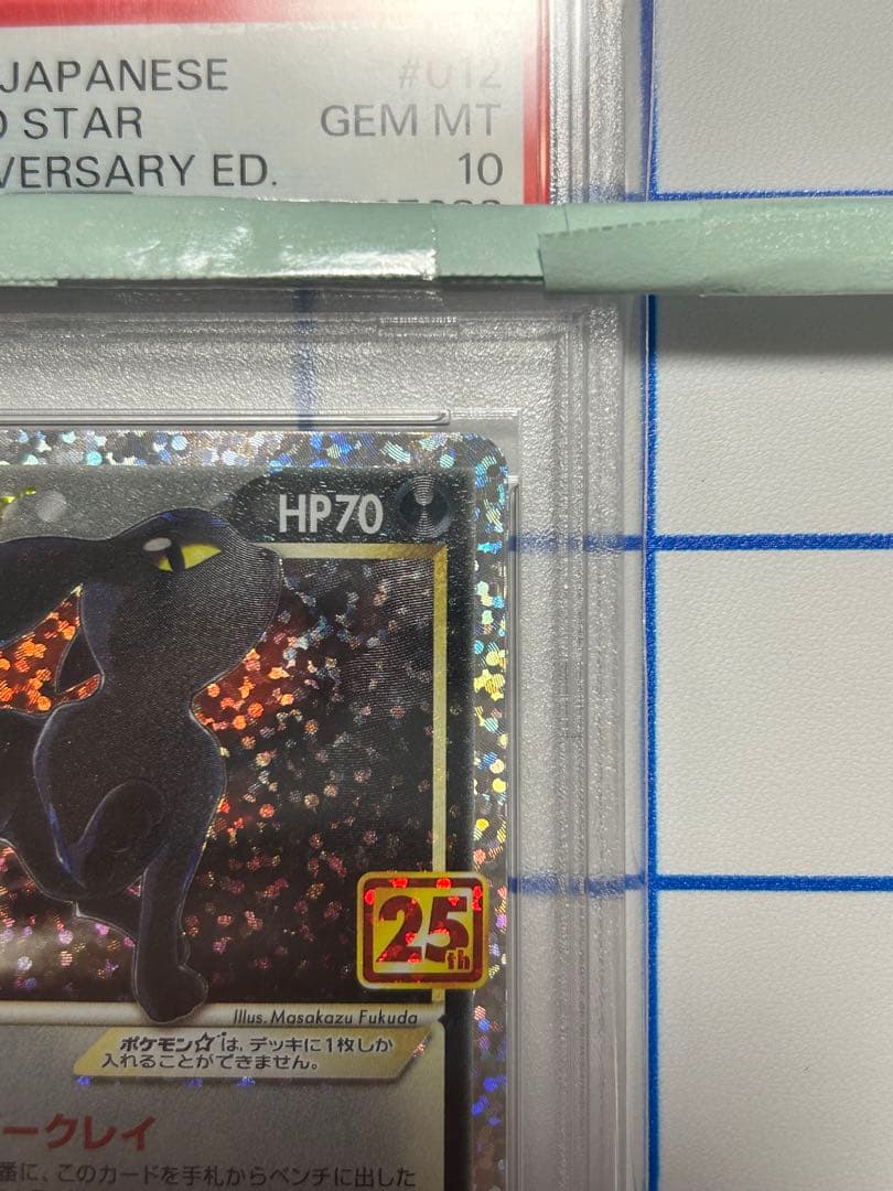 PSA10】 ブラッキー 25th記念品エディション ポケモンカード プロモ