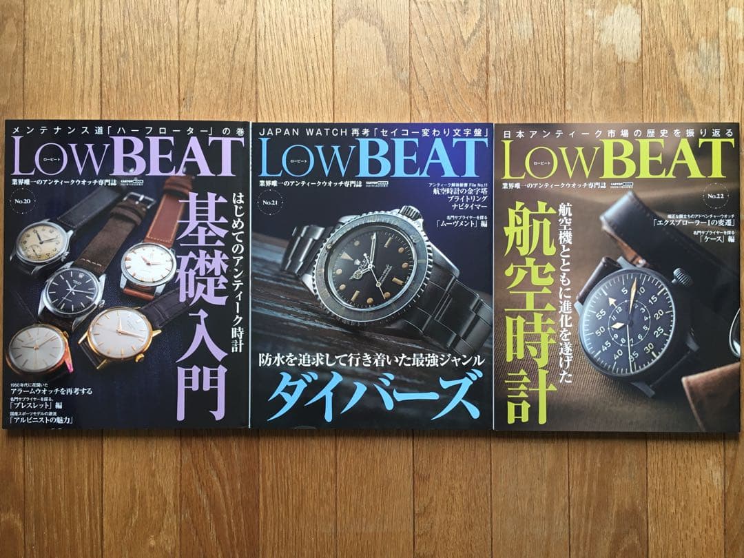 bsc様専用】LOW BEAT ロービート＆オンリー・アンティークス 絶版