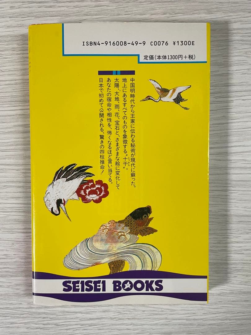 希少　十干占術　竹内一景　成星出版