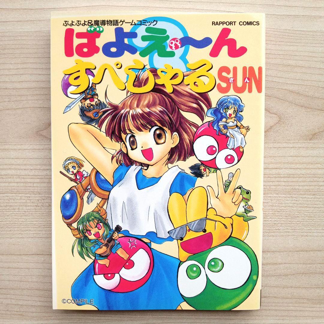 ばよえ～ん すぺしゃるSUN ぷよぷよ＆魔導物語ゲームコミック - メルカリ