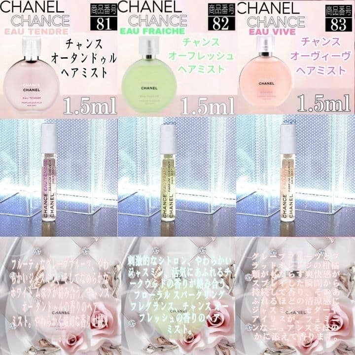 ☆シャネル香水☆CHANEL チャンス ヘアミスト 各【1.5ml】3種類セット