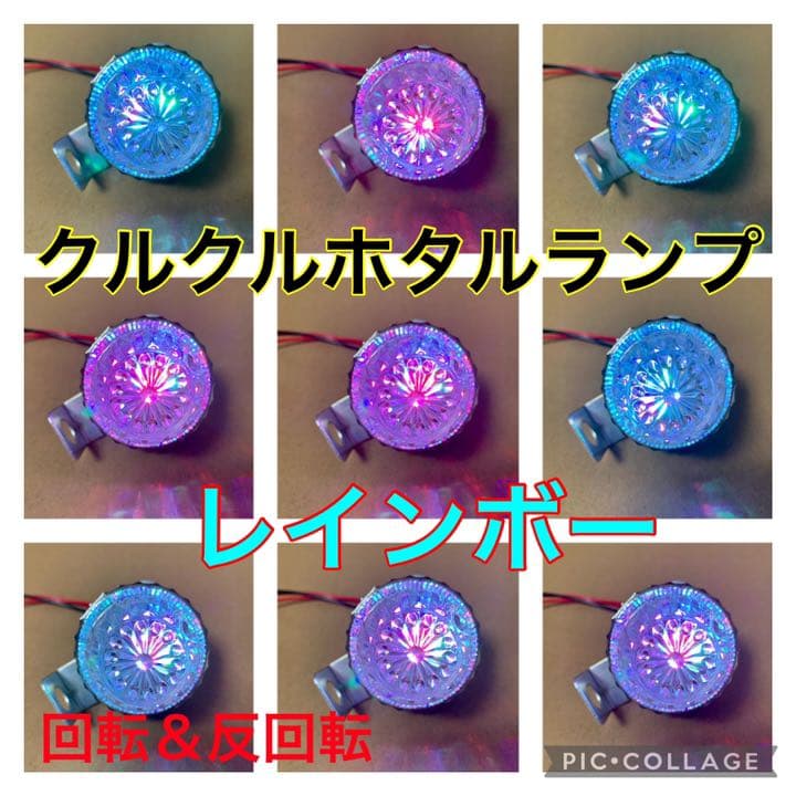 NEW‼️ レインボークルクルホタルランプ 蛍ランプ 暴走ランプ - メルカリ