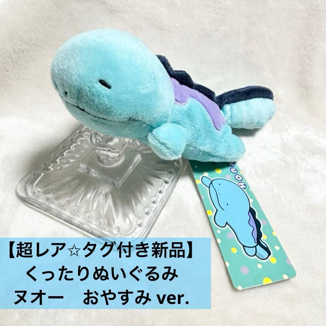 超レア✩タグ付き新品】くったりぬいぐるみ ヌオー おやすみ ver