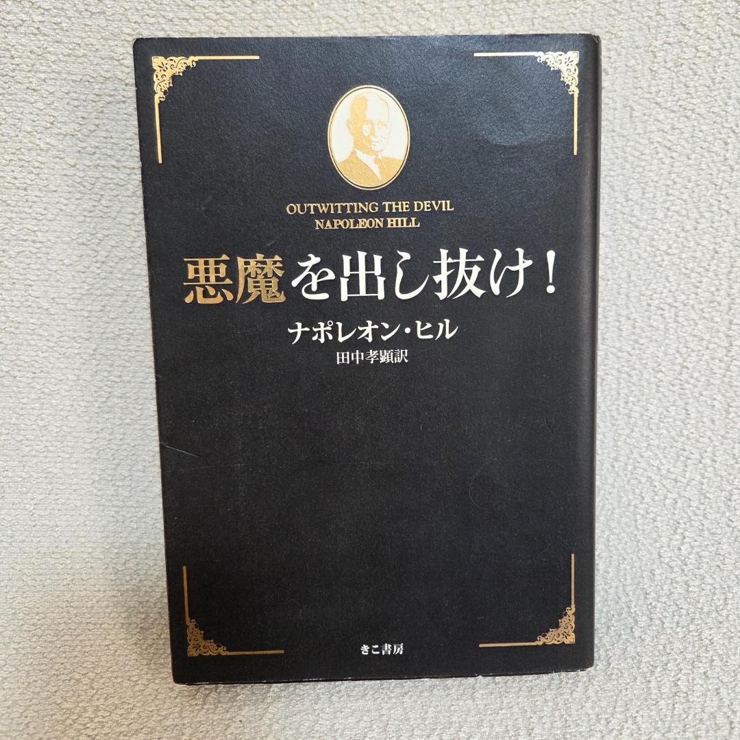 【初版】悪魔を出し抜け！ ナポレオン・ヒル 著　自己啓発の名著　思考は現実化する 悪魔を出し抜け! (文庫) | ナポレオン・ヒル, 田中 孝顕 |本 | 通販