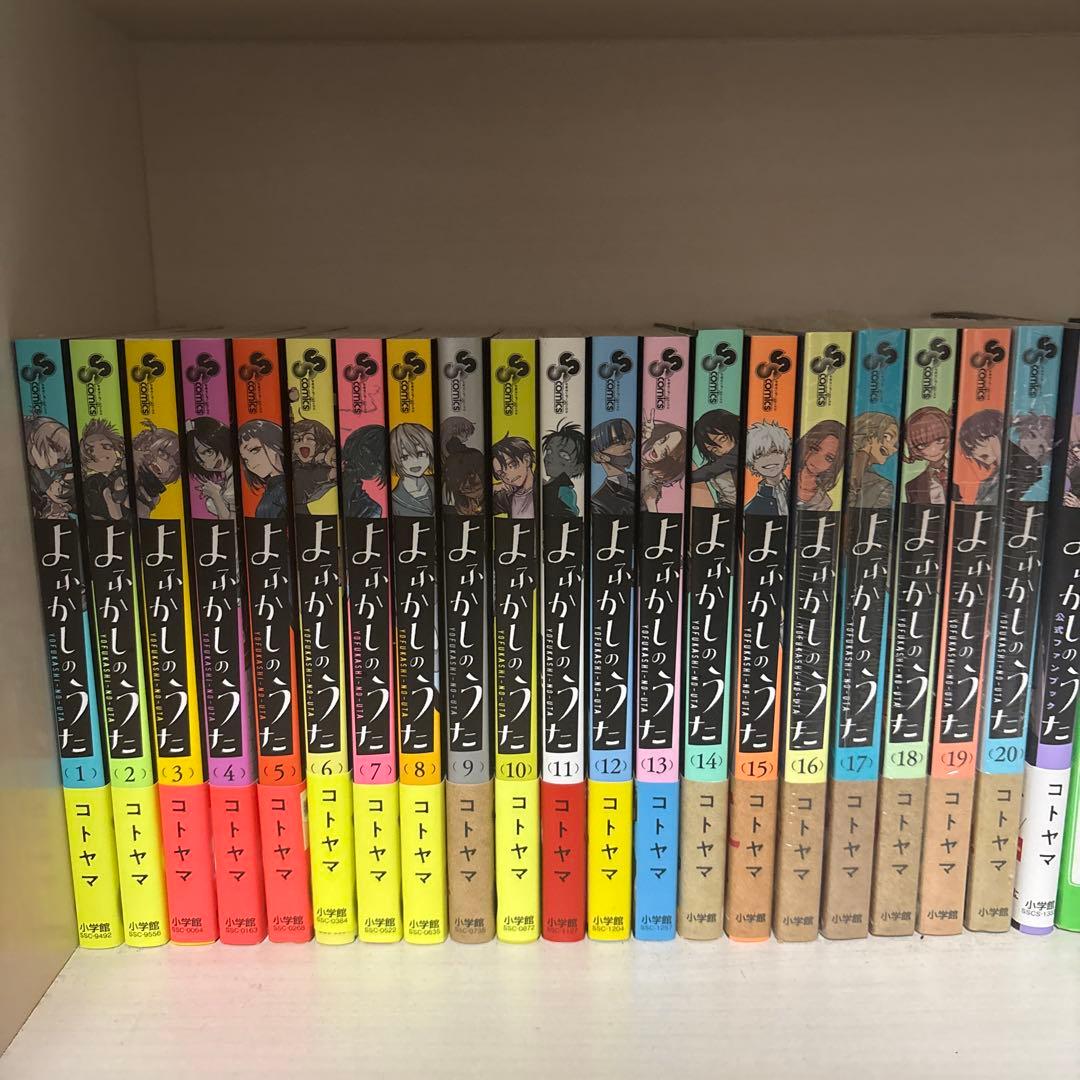 よふかしのうた 全巻セット 全20巻 ＋ファンブック シュリンク付き17