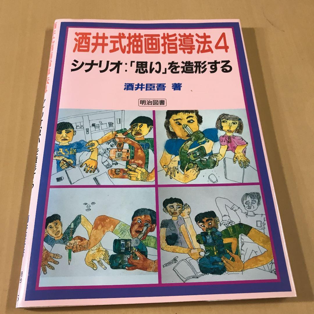 酒井式描画指導法 第4集 (シナリオ:「思い」を造形する) - メルカリ