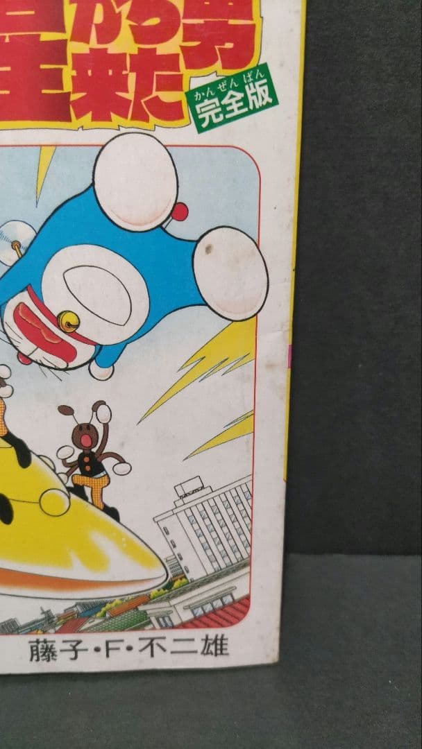 ドラえもん 第44.5巻 ガラパ星から来た男 完全版 希少本 藤子・F