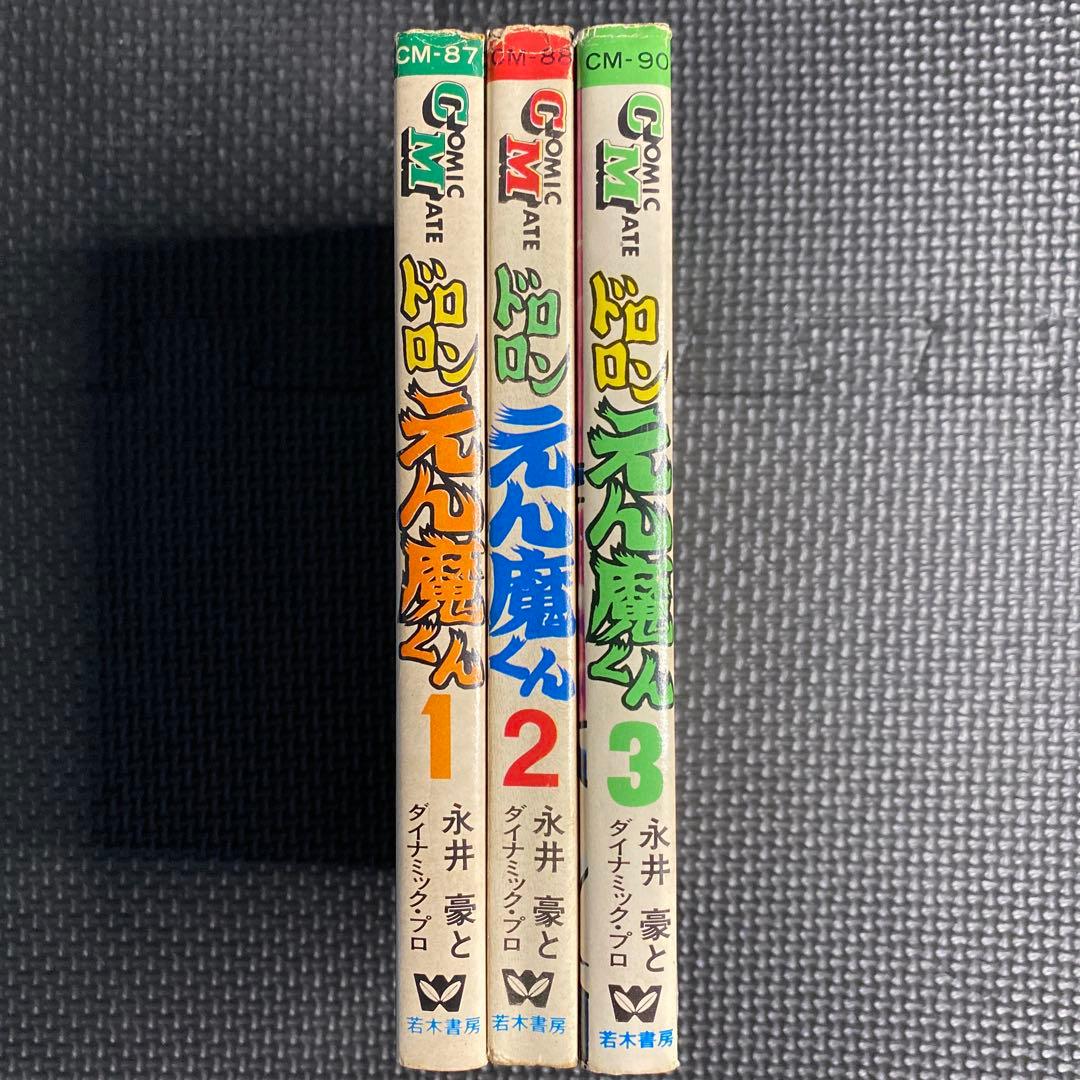 激レア・全巻初版】ドロロン えん魔くん （昭和49年の旧装版） 全3巻