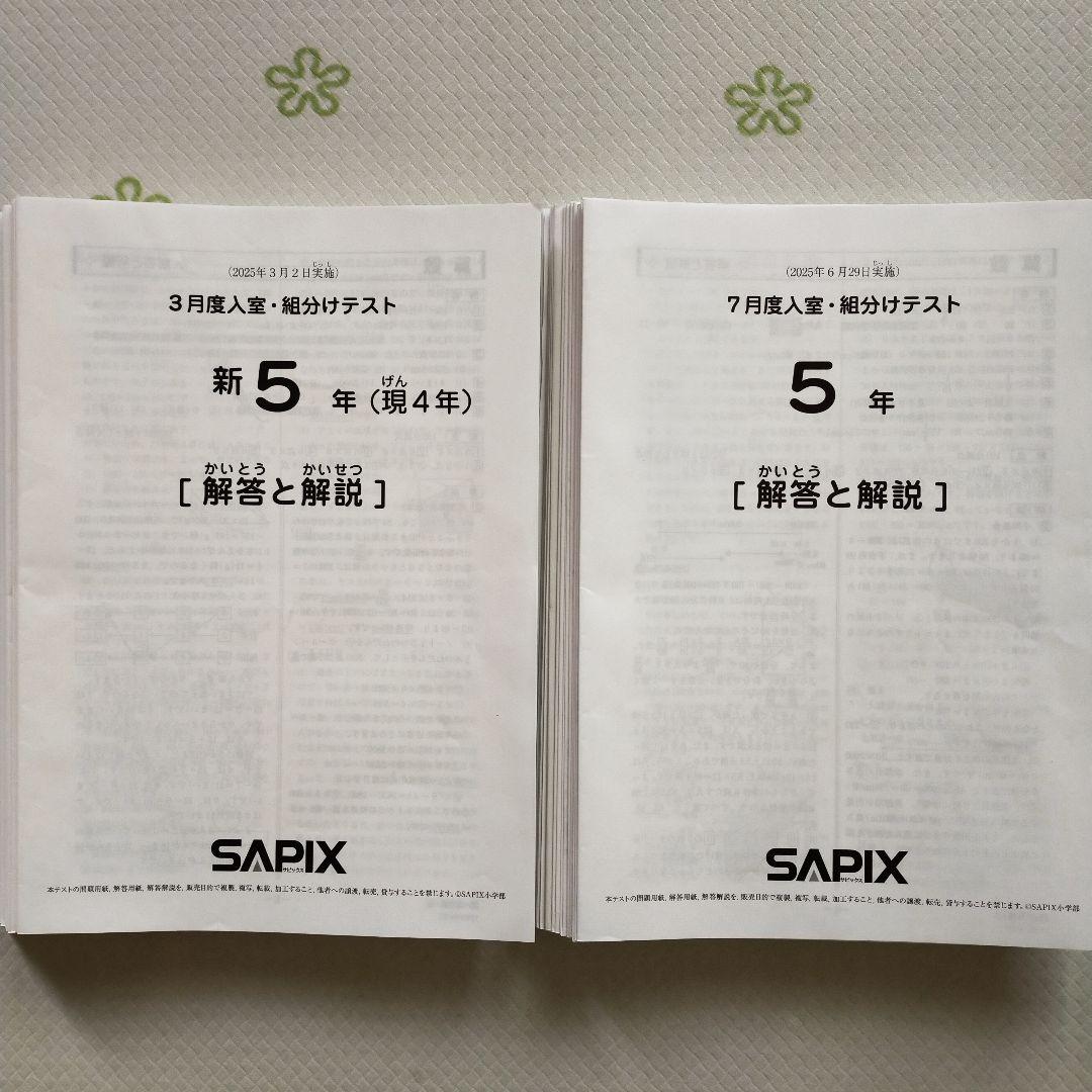 サピックス 2025年 新5年生 3月度組分けテスト マンスリー確認 入室 小5