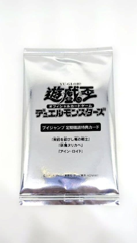 遊戯王 Vジャンプ定期購読特典カード3パックセット フィギュア空箱の