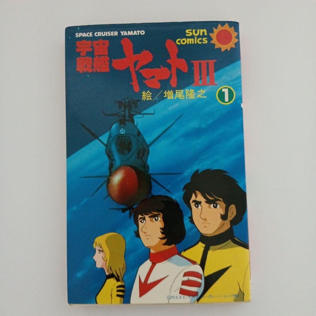 増尾隆之『宇宙戦艦ヤマトⅢ』1～2巻 初版 完結 - メルカリ