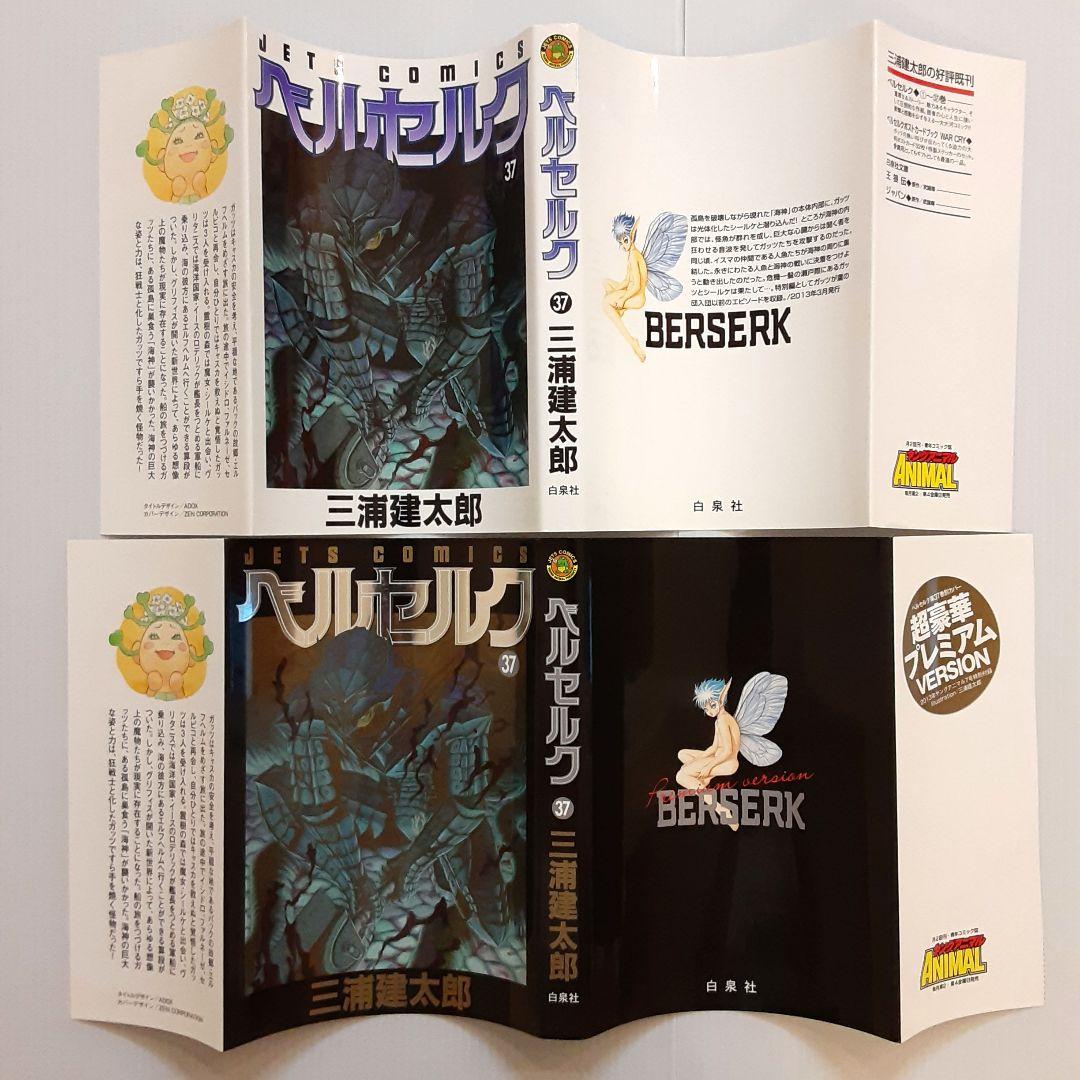 ベルセルク 37【初版】【希少本】【プレミアムカバー付き】 - メルカリ
