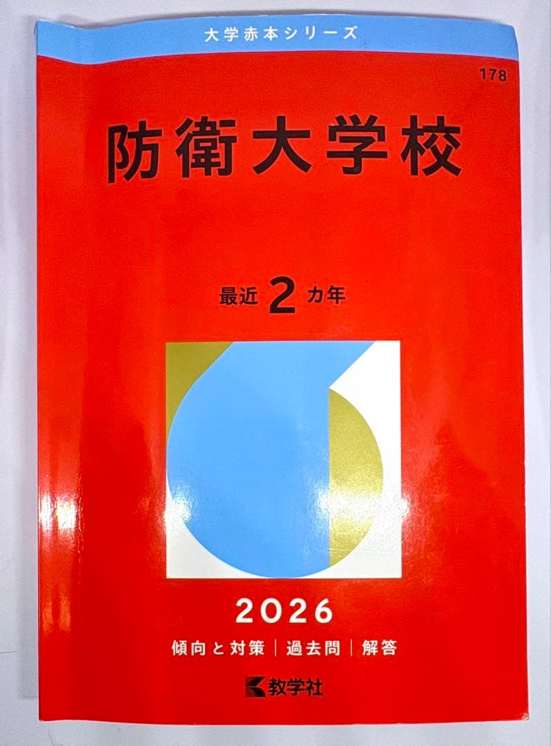 7冊】防衛大学校 教学社 赤本 2026 2024 2022他 書き込みなし
