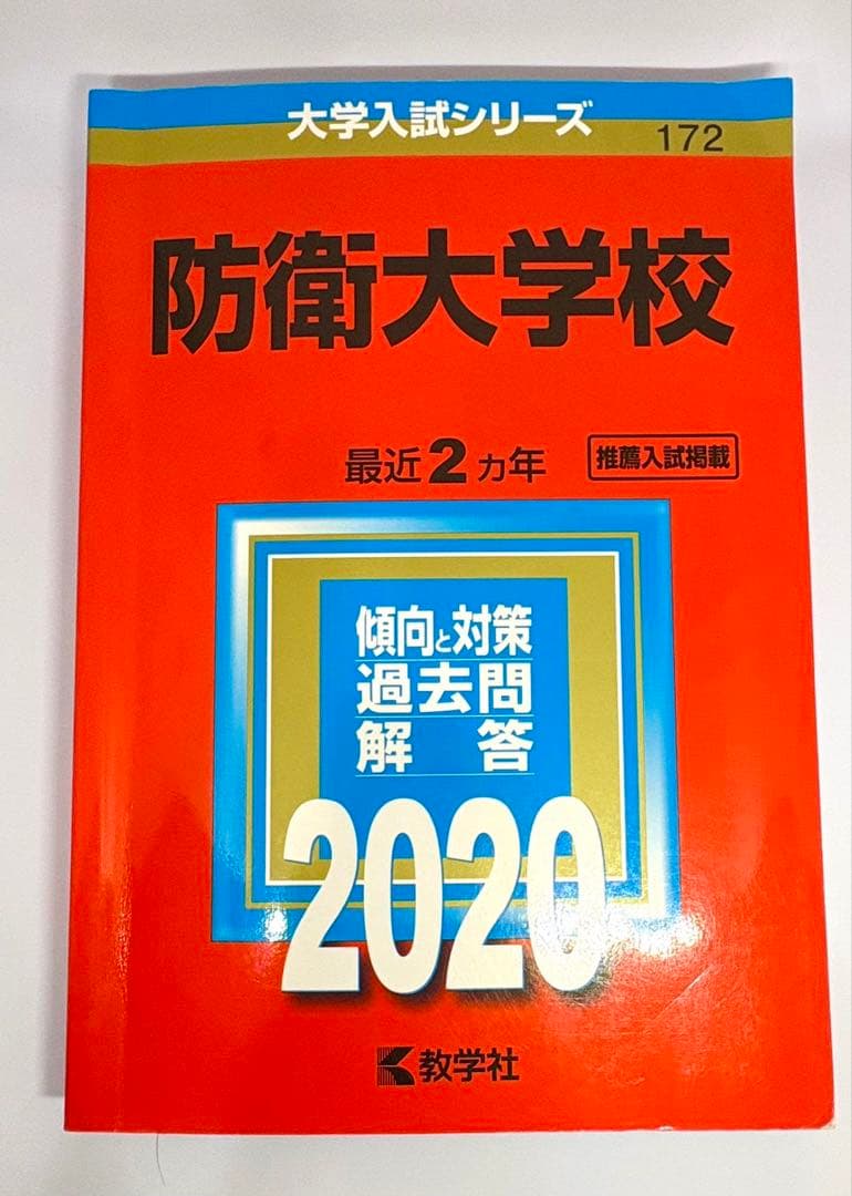 7冊】防衛大学校 教学社 赤本 2026 2024 2022他 書き込みなし
