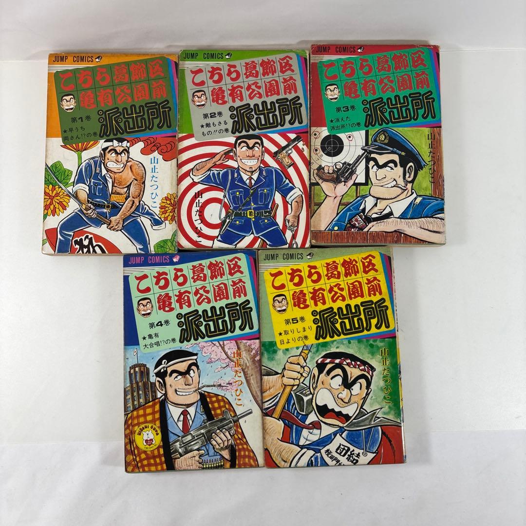 こちら葛飾区亀有公園前派出所 こち亀 山止たつひこ名義 5巻セット
