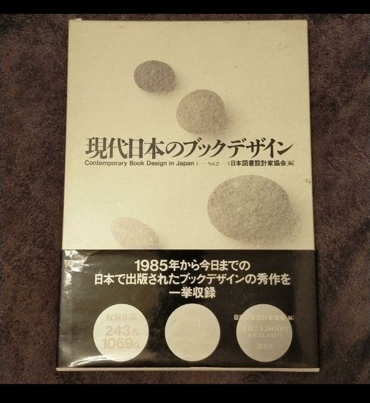 現代日本のブックデザイン Vol.2 現代日本のブックデザイン Vol.2 1985-1990 | nostos books ノストス