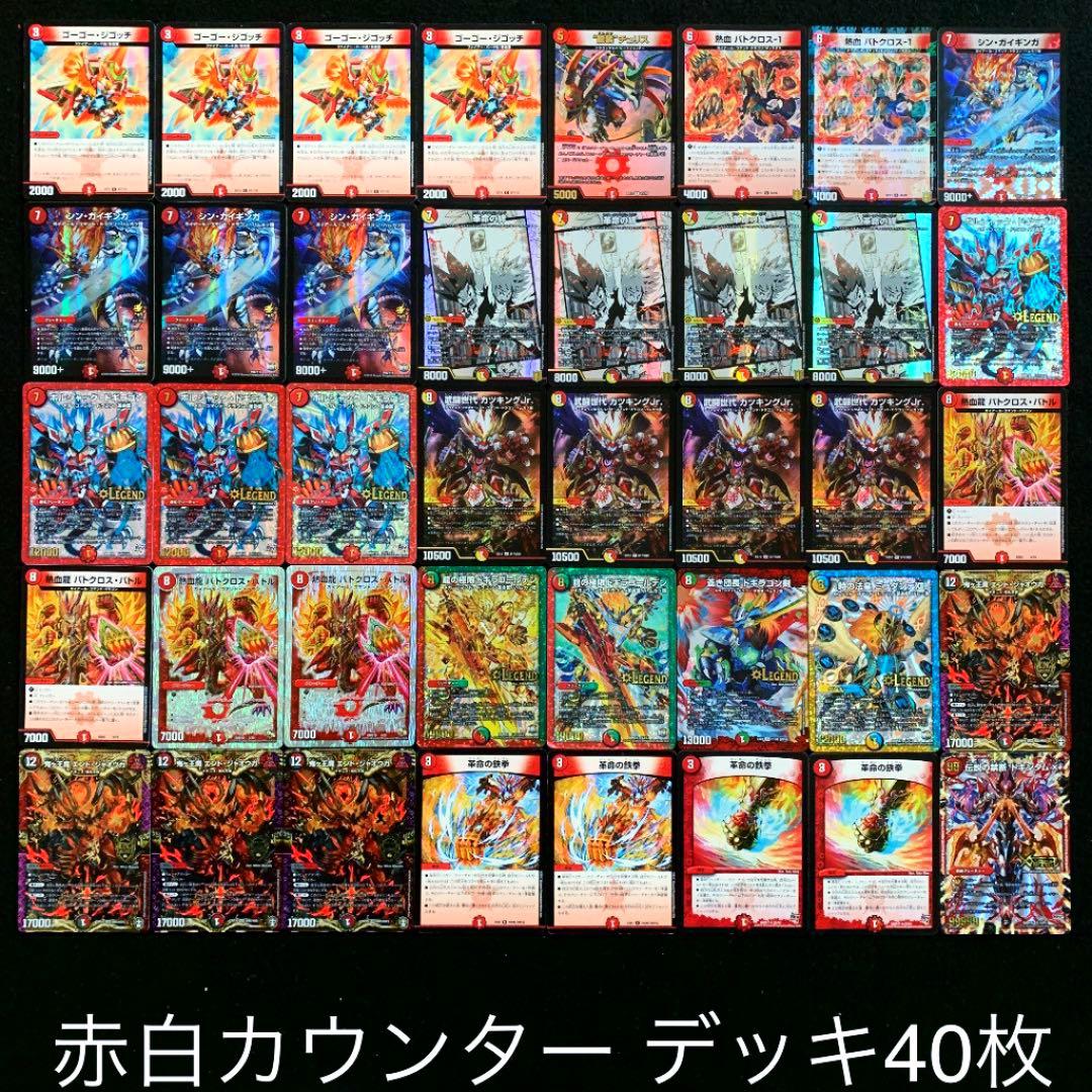 デュエマ No.483 ガチ構築‼︎ 赤白カウンター デッキ40枚 - メルカリ