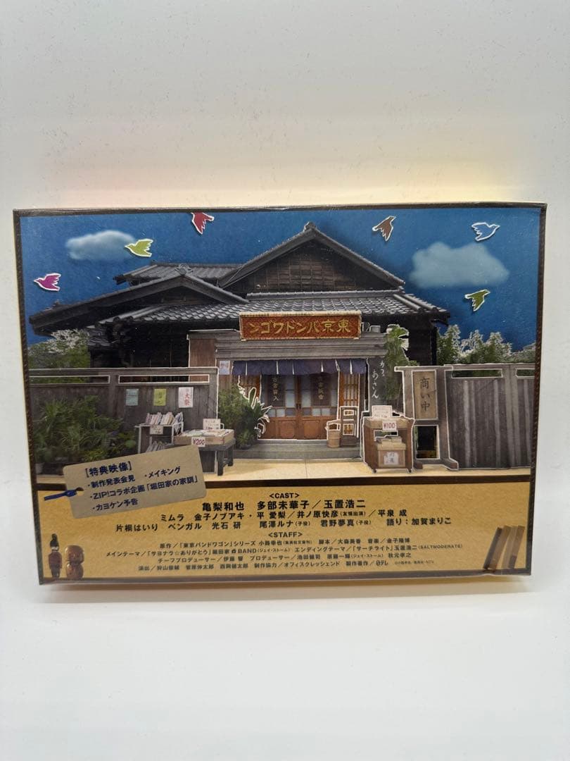 東京バンドワゴン DVD-BOX 6枚組〈新品未開封〉 - メルカリ