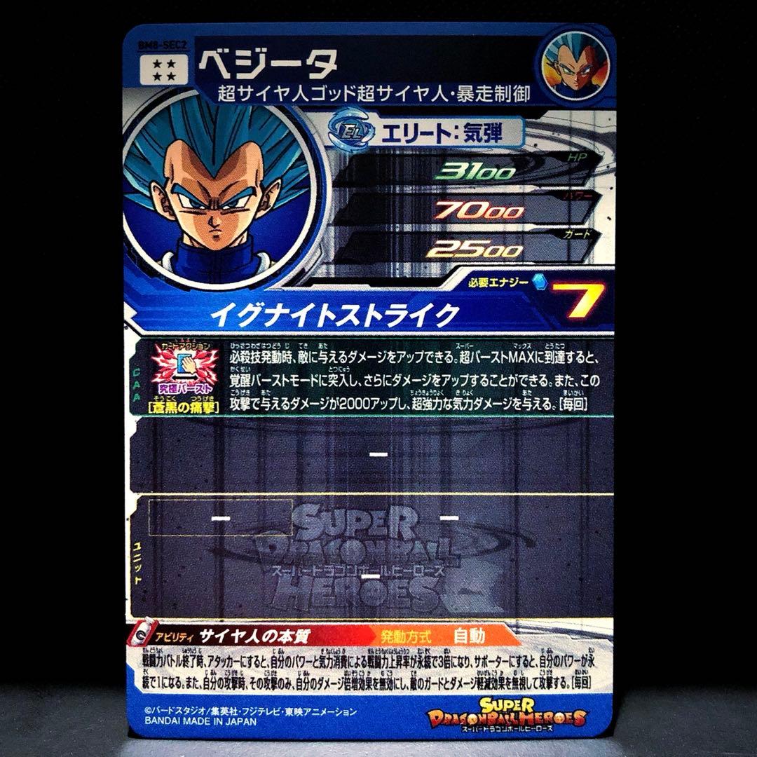 ◇サイヤ人の本質◇ ベジータ【SSGSS・暴走制御】SDBH BM8-SEC2 - メルカリ