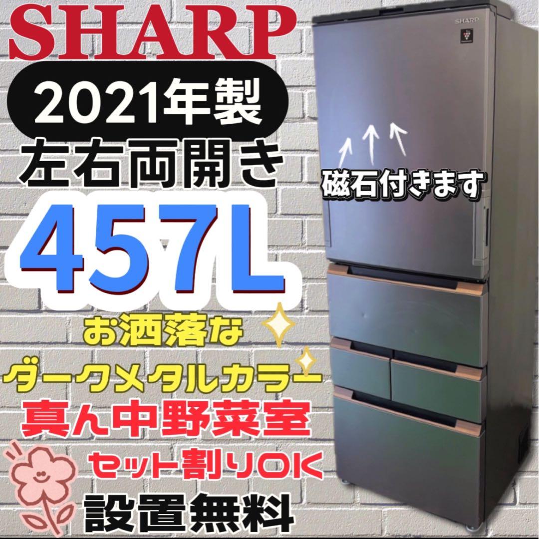 ★976　冷蔵庫　シャープ　大型　400-500ℓ　両開き　安い　綺麗　設置無料 冷蔵庫 SHARP 大型 400-500ℓ 両開き 綺麗 設置無料 最新22年製 SHARP