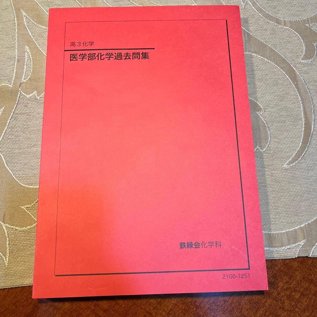 鉄緑会　高3化学　医学部化学過去問集 2024年度鉄緑会高3化学医学部化学過去問集新品未使用 - メルカリ