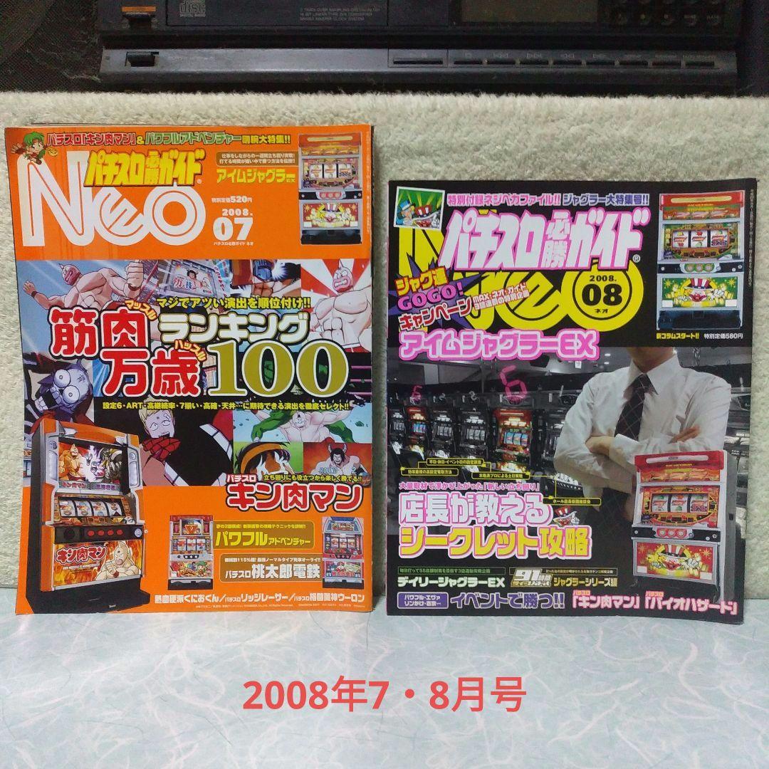 パチスロ必勝ガイドNEO」2007年6月（創刊号）～2012年5月（最終号