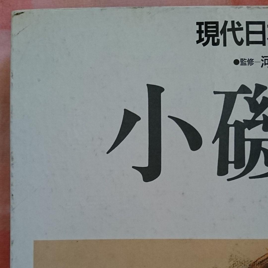 小磯良平 現代日本素材描全集 9 - メルカリ