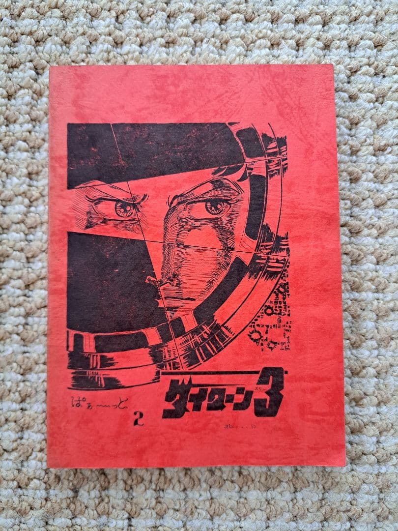 無敵超人ザンボット3 合体セット コンビネーションプログラム おまけ