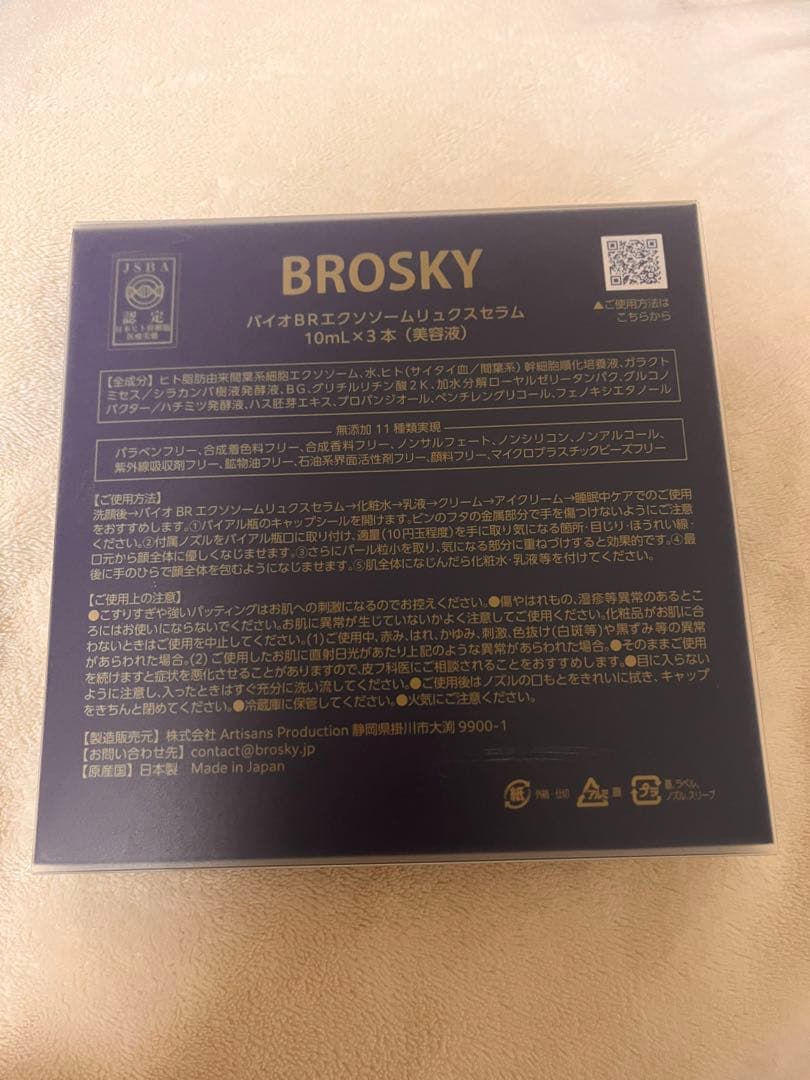 新品未開封 brosky エクソソーム 美容液 リュクス セラム 箱無し発送