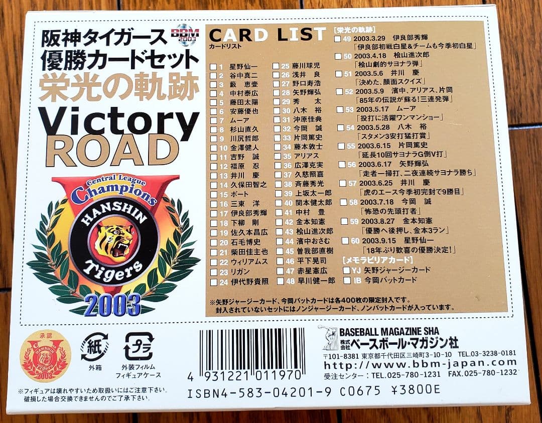 ☆ギガレア☆阪神タイガースセ・リーグ優勝記念カードセット2003