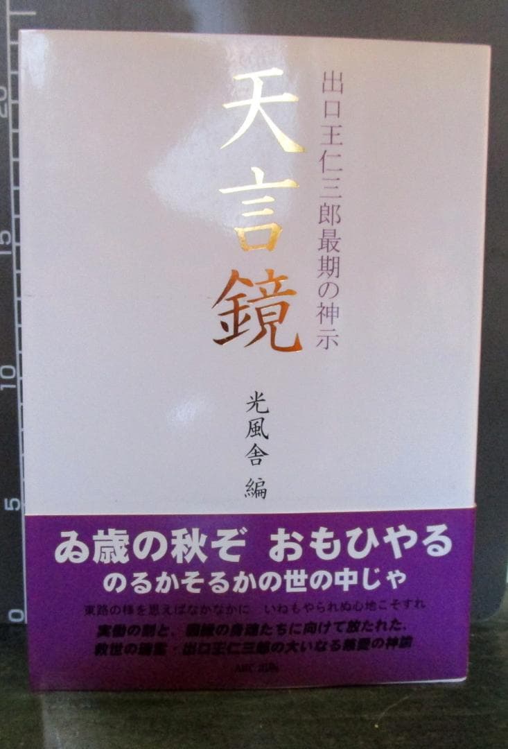 天言鏡 : 出口王仁三郎最期の神示 ヨドバシ.com - 出口王仁三郎最期の神示 天言鏡 [単行本] 通販【全品