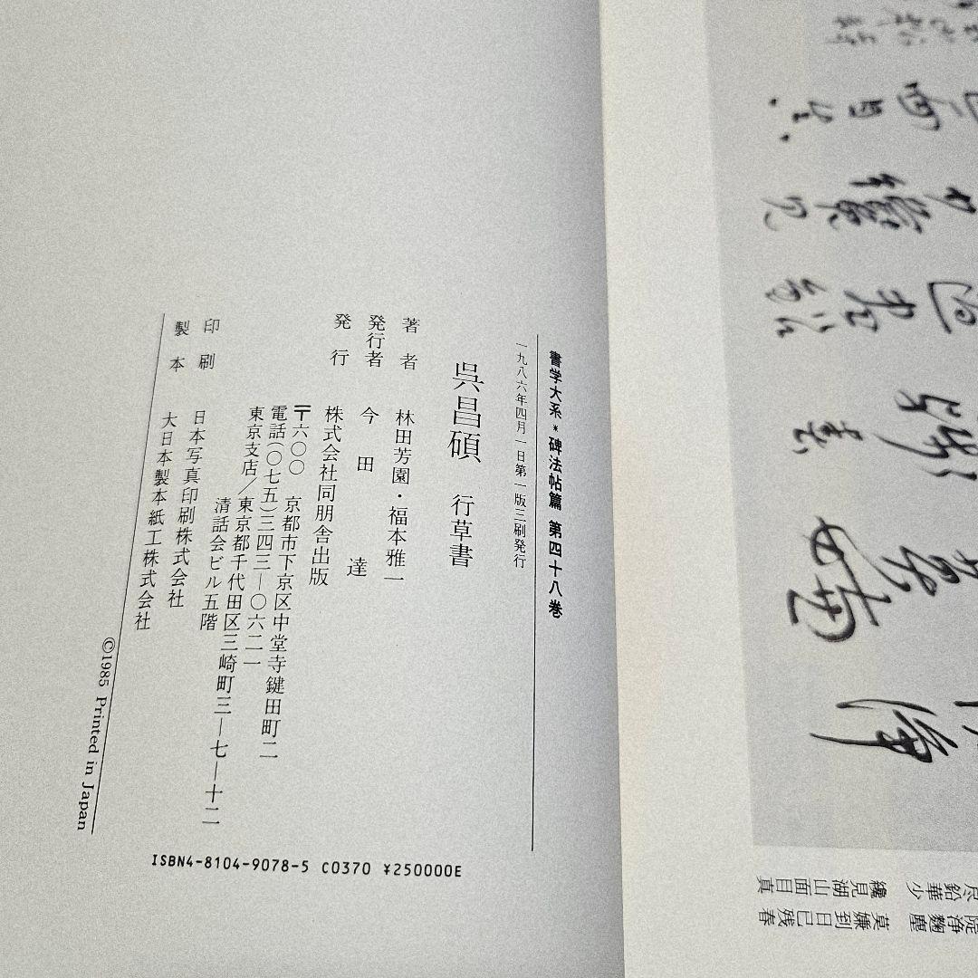 to9648 書学大系 第48 呉昌碩 行草書 書体 漢字 中国 古典漢詩 古書