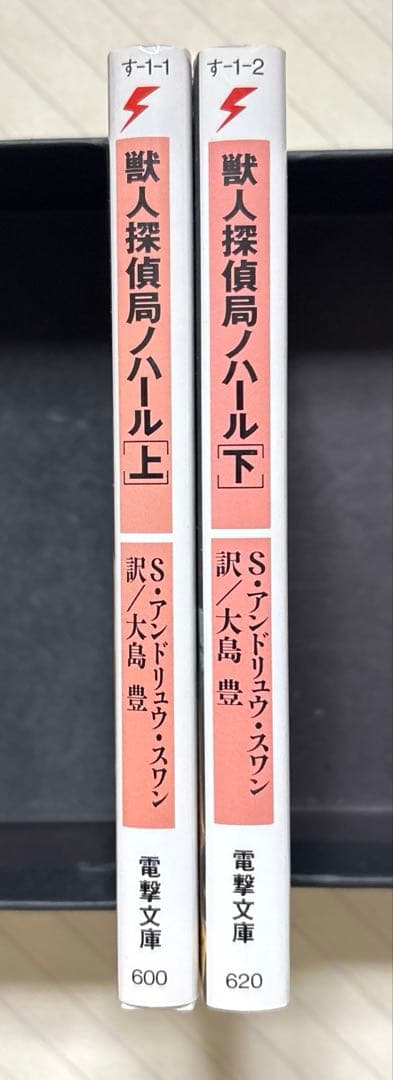 獣人探偵局ノハール（上下）【初版】 S・アンドリュウ・スワン／著