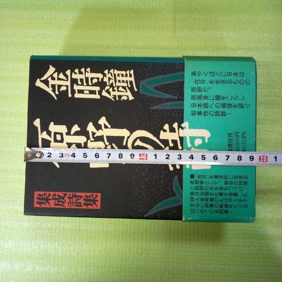 原野の詩 1955～1988 集成詩集 金時鐘 1991年11月20日第