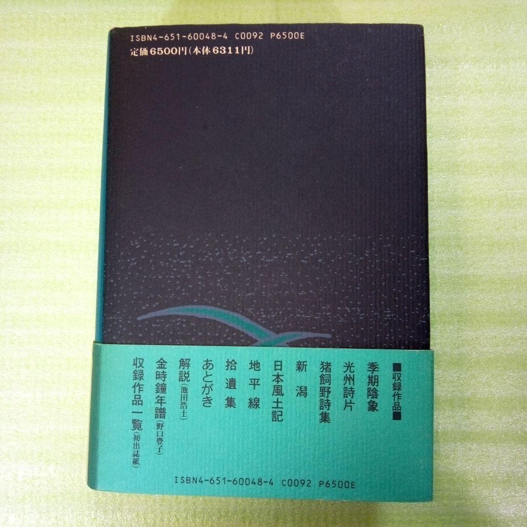 原野の詩 1955～1988 集成詩集 金時鐘 1991年11月20日第