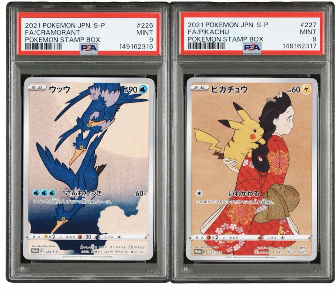 PSA10 PSA9 連番 切手BOX 見返り美人 ウッウ ピカチュウ 新ケース