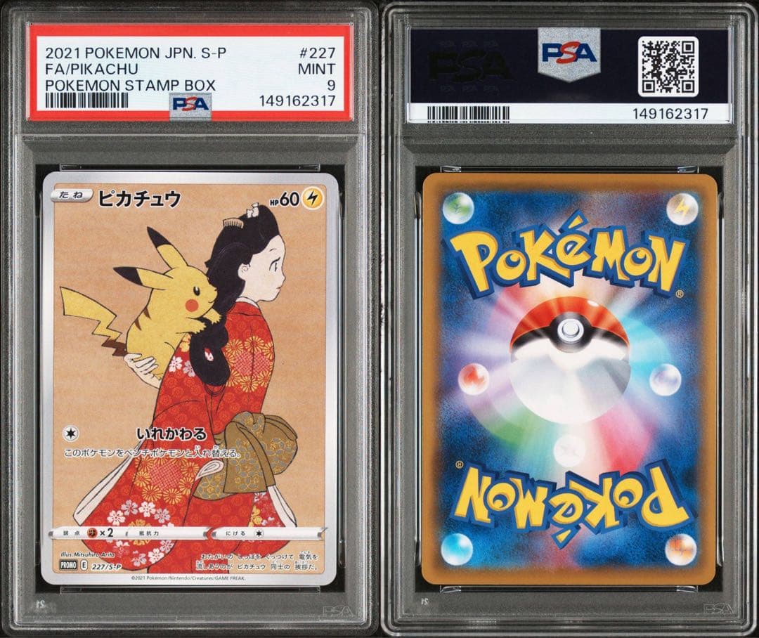 PSA10 PSA9 連番 切手BOX 見返り美人 ウッウ ピカチュウ 新ケース
