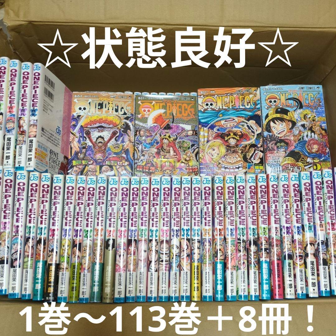【良品】ワンピース全巻113巻＋おまけ8冊セット！ ONE PIECE 全巻セット（1-113巻 最新刊） | 八文字屋OnlineStore